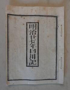 明治27年の暦　明治二十七年日用記　明治の暦　京都市　朝？鶴吉発行　金四銭　B　明治時代古書　和本　和綴じ本　130年　資料　1894年　