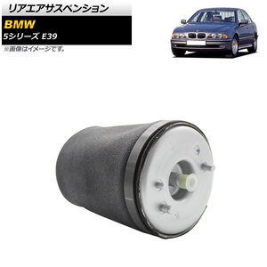 リアエアサスペンション BMW 5シリーズ E39 525i/528i/530i/540i 1996年～2004年 右側 AP-4T1765-R