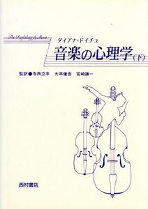 音楽の心理学(下)/ダイアナドイチュ【著】,寺西立年,大串健吾,宮崎謙一【監訳】