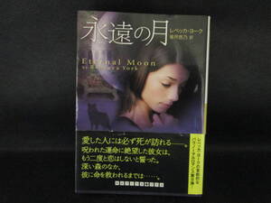永遠の月　レベッカ・ヨーク 著　皆月悠乃訳　株式会社 武田ランダムハウスジャパン　LYO-32.210125