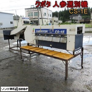 ★月内最終値下げ★青森 七戸店 クボタ 人参選別機 CS-1E 選別機 整列機 単相100V 階級数6 野菜 にんじん ニンジン 東北 中古品