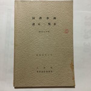 昭和51年版国鉄車両諸元一覧表/1977年1月◆工作局車両設計事務所/蒸気 電気 ディーゼル機関車/客車/電車/ディーゼル動車/貨車/事業用車両