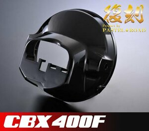 CBX400F復刻ライトケース　ブラック　パステルロード　保存会　12022