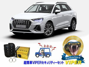 アウディ AUDI Q3　F3型　超簡単セキュリティーセット VIPER 3105V 安くて盗難防止 リレーアタック CANインベーダー対策