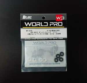 WP-0109 RC-ART WORLD PRO PRO GRESS ダンパーOリング ソフト（4個入&シャフトガイド付属）ヨコモ・AXON用 WORLDPRO ワールドプロ