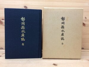 静岡県水産誌 全 復刻版(明治27年原刊)/県下各漁場の状況・漁船・漁具・漁法 YAF812