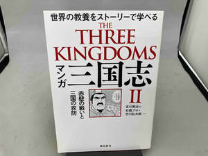 マンガ三国志(Ⅱ) 吉川英治