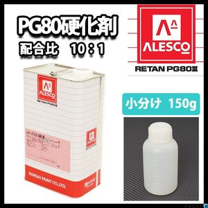 関西ペイント　PG80用硬化剤 150g　/ウレタン 塗料 カンペ Z12