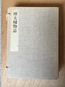 樺太植物誌 大正4年発行 宮部金吾 三宅勉