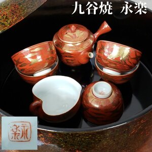 九谷 永楽 茶器 茶櫃 セット 赤絵鳳凰図 漆器 津軽塗 急須 湯のみ 湯冷まし 赤絵 金彩 九谷焼 煎茶道具 菓子器 【100ｍ1535】