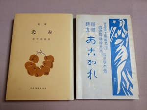 【復刻】 歌集 赤光 斎藤茂吉 新体詩集 あこがれ 石河啄木 名著複刻全集 近代文学館