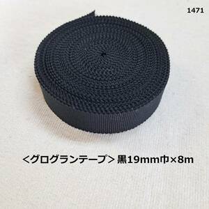 1471＜グログランテープ＞黒(100)19mm巾×8m(品番88)◆東京リボン☆.。.:*ハンドメイドに♪