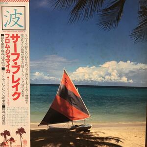 LP. サーフ・ブレイク フロム・ジャマイカ 波 帯付