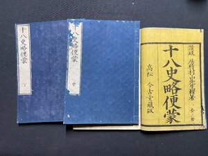 ｃ◆　江戸期 和本　十八史略便蒙　上・中・下　3冊　天保十年　古文書　古書　/　L2