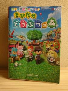 とびだせ どうぶつの森 任天堂公式ガイドブック 【 個人 攻略本 攻略 任天堂 NINTENDO 3DS ライト LIGHT 】