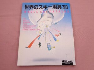 『 skier 別冊付録 - 世界のスキー用具