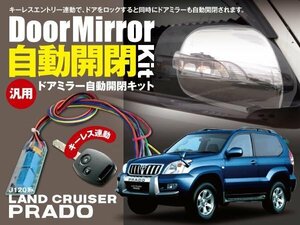 【ネコポス限定送料無料】ランドクルーザープラドJ120系 ドアミラー 自動開閉 キーレス連動 オートリトラクタブルミラー