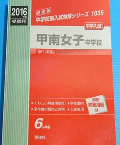 甲南女子中学校 2016年度受験用 赤本