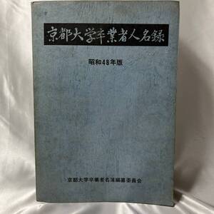 京都大学卒業者人名録★昭和48年版★1973年