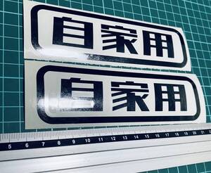 自家用ステッカー２枚セットレトロゴシック（色変更可能）