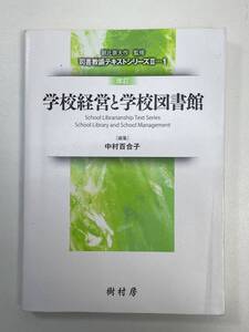 学校経営と学校図書館 (司書教諭テキストシリーズII)　2023年 令和5年【H98518】