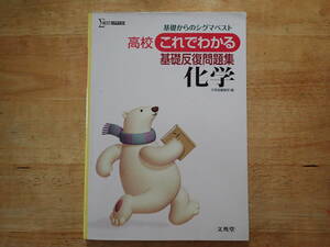 基礎からのシグマベスト★高校これでわかる基礎反復問題集★化学★文英堂