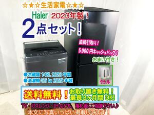 ◎送料無料★2023年製★美品 中古★Haier★生活家電☆ブラック2点セット●冷蔵庫 148L●洗濯機 5.5㎏●＋おまけ付き【2N04】E796