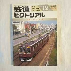 鉄道ピクトリアル　特集・阪急電鉄　　1998年12月増刊号