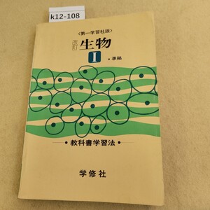 k12-108 第一学習社版 改訂 生物1 準拠 教科書学習法 学修社 表紙に傷汚れ有 ヤケ有 折れ複数有 書き込み有