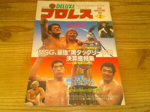 デラックスプロレス 1981/2：最強＆MSGタッグリーグ決算特集