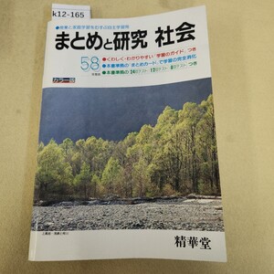 k12-165 まとめと研究 社会 58年用改訂新版 精華堂 別冊ガイド有 発行日不明 反り有 折れ・破れ複数有 