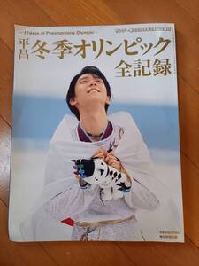 羽生結弦　平昌冬季オリンピック　全記録