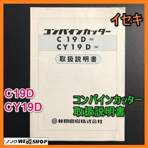 【説明書のみ】 岐阜★ イセキ コンバインカッター 取扱説明書 C19D CY19D 11ページ 中古