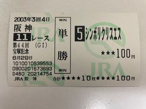 シンボリクリスエス 2003年宝塚記念 現地ハズレ単勝馬券