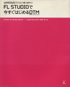 ＦＬ　Ｓｔｕｄｉｏで今すぐはじめるＤＴＭ（デスクトップミュージック）／服部心護(著者)