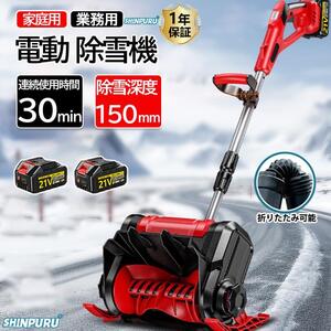 1円 電動除雪機新品 雪かき 充電式 コードレス スコップ 21Vバッテリー*2枚 家庭用マキタバッテリー対応 除雪幅30cm 軽量 便利 除雪用品