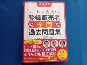 これで完成!登録販売者全国過去問題集(2024年度版) 石川達也