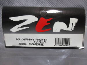 未使用未開封品 ZEN Z0006L レジェンドF1ボディ F190タイプ ライトウエイト