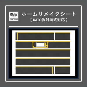 【EMWseries】ホームリメイクシート(KATO製・対向式ホーム対応)