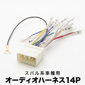 BL5 BLE レガシィ B4 オーディオハーネス カーオーディオ配線 14PIN 14ピン コネクター スバル ah06