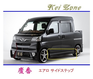 ◆Kei Zone 慶番 エアロサイドステップ ハイゼットデッキバン S331W(H29/12～R3/12)　