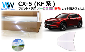 遮熱 オーロラフィルム (サイレント) 85％ マツダ CX-5 (KF系) カット済みフィルム フロントドア用 ゴースト