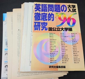 英語問題の徹底的研究 国公立大学編 1996 研究社 ※裁断済み