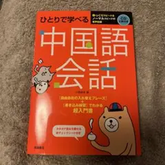 ひとりで学べる中国語会話