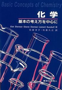 [A01762771]化学: 基本の考え方を中心に