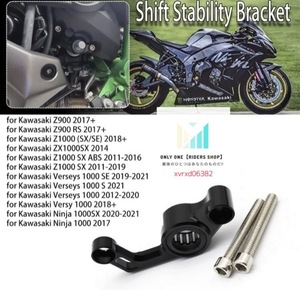 ■安心取引!!■シフトスタビライザー【Z900RS/Z900R/Z1000/ZX1000/Ninja1000 専用】高強度アルミニウム製