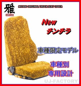 【MIYABI/New チンチラ】★シートカバー/ゴールド★いすゞ 新型 07フォワード H19/7～ 運転席＋助手席セット (TS-I021-A)