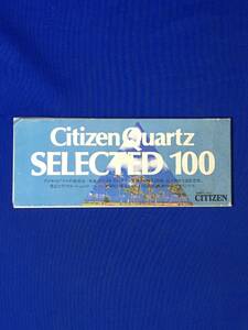 A925イ●【カタログ】 「Citizen Quartz SELECTED 100」 シチズン 昭和54年6月 デジアナ/デジタルクロノ/セブンスター/リーフレット/レトロ