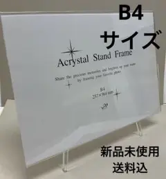 アルテ アクリルスタンド  クリア B4サイズ  美品  新品未使用  送料込