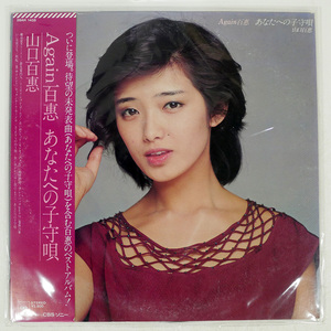 山口百恵/AGAIN 百惠 あなたへの子守唄/CBS/SONY 28AH1435 LP